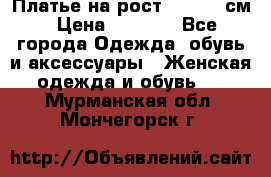 Платье на рост 122-134 см › Цена ­ 3 000 - Все города Одежда, обувь и аксессуары » Женская одежда и обувь   . Мурманская обл.,Мончегорск г.